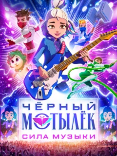 Чёрный мотылёк. Сила музыки