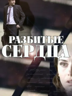Разбитые сердца