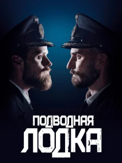 Подводная лодка