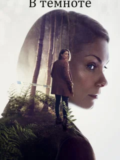 В темноте