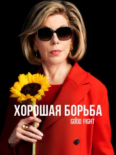 Хорошая борьба