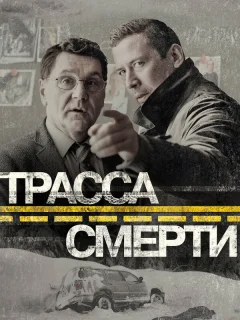 Трасса смерти