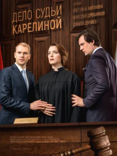 Дело судьи Карелиной