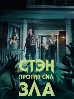 Стэн против сил зла