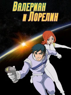 Валериан и Лорелин