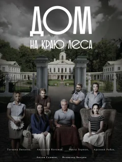 Дом на краю леса