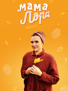 Мама Лора