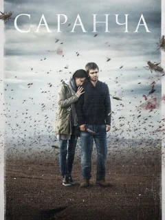 Саранча