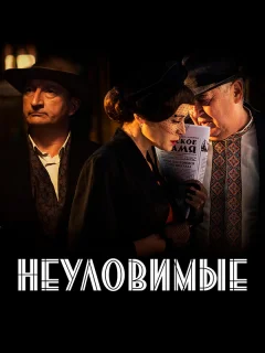 Неуловимые