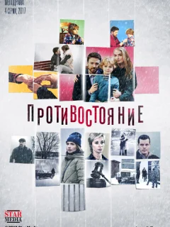 Противостояние