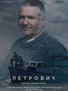Петрович