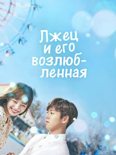 Лжец и его возлюбленная