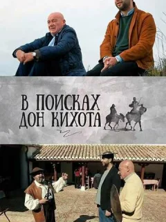 В поисках Дон Кихота