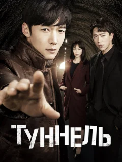 Туннель