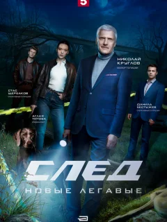 След. Новые легавые