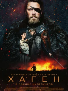 Хаген. В долине Нибелунгов