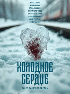 Холодное сердце