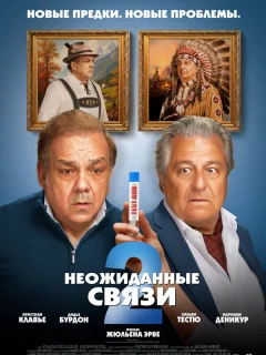 Неожиданные связи 2