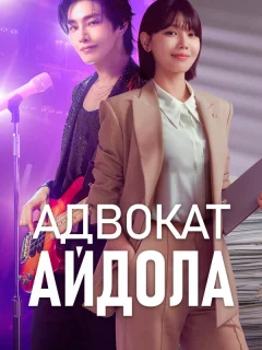 Адвокат айдола