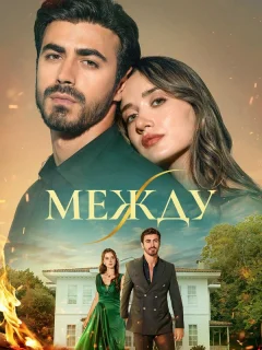 Между