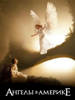 Ангелы в Америке