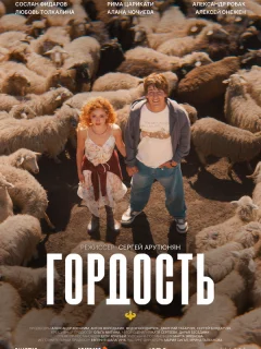 Гордость