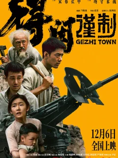 Городок Гэчжи