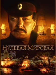 Нулевая мировая