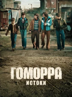 Гоморра: Истоки