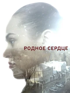 Родное сердце