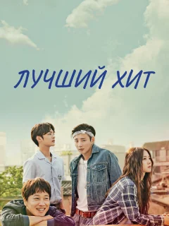 Самый лучший хит