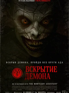 Вскрытие демона