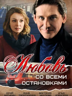 Любовь со всеми остановками