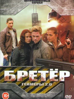 Бретёр