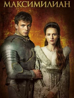 Максимилиан