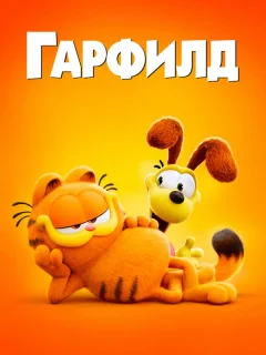 Гарфилд в кино