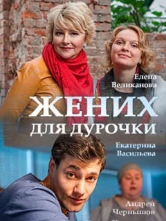 Жених для дурочки