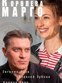 Королева "Марго"