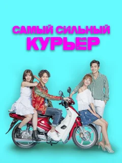 Сильнейший доставщик