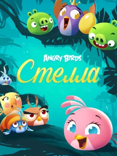 Злые птички: Стелла