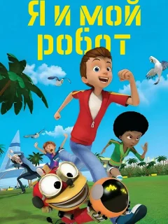 Я и мой робот