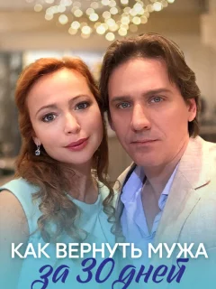 Как вернуть мужа за тридцать дней