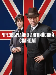Чрезвычайно английский скандал