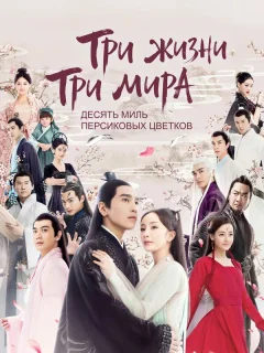 Три жизни, три мира: Десять миль персиковых цветков