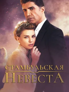 Стамбульская невеста