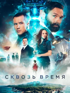 Сквозь время