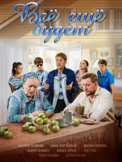 Всё ещё будет