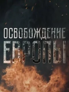 Освобождение Европы
