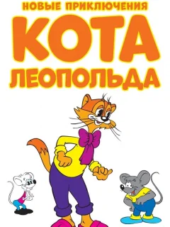 Новые приключения кота Леопольда