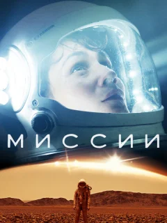 Миссии